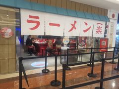 门面-火影忍者一乐拉面(环球港店)