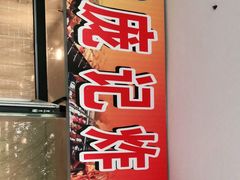 -庞记炸串
