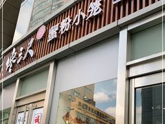 门面-馋三尺蟹粉小笼(人民广场店)