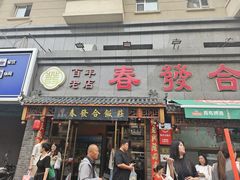 -春發合饭庄