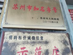 门面-陆稿荐观前街店