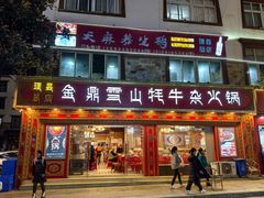 -金鼎雪山牦牛杂火锅(理县总店)