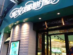 门面-圣安娜饼屋(信和广场店)