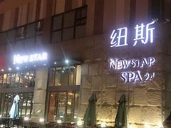 -纽斯桑拿会所(天山店)