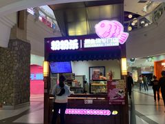 -粉粉乐鲷鱼烧(美罗城店)