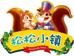 -松松小镇