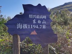 -东白山