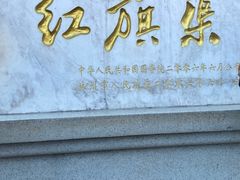 -红旗渠风景区