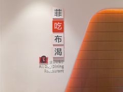 -菲住布渴酒店自助餐厅(阿里巴巴西溪园区店)