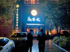 -新荣记(椒江店)