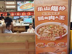 -川堂风·跷脚牛肉·乐山爆炒(宝山日月光店)