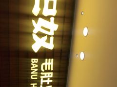 门面-巴奴毛肚火锅(悠唐购物中心店)
