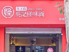 门面-吴记怪味面(牛王庙店)