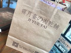 -霁月台现烤猪肉脯(万达茂店)