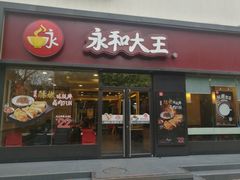 门面-永和大王(杨高中路店)
