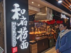 门面-和府捞面(领展购物广场京通店)