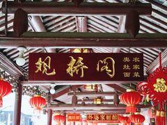 门面-观桥阁(锦溪店)