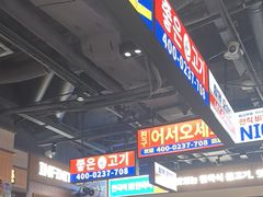 -阿亲家·韩式无限烤肉(春熙路店)