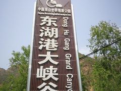 -十渡东湖港风景区