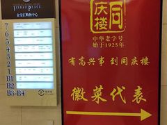 -同庆楼(金宝汇店)