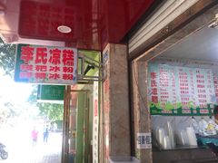 门面-李氏凉糕(中心街店)