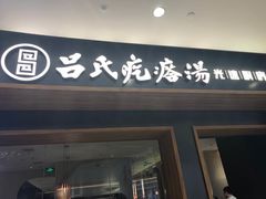门面-吕氏疙瘩汤·新鲁菜(济南万象城店)