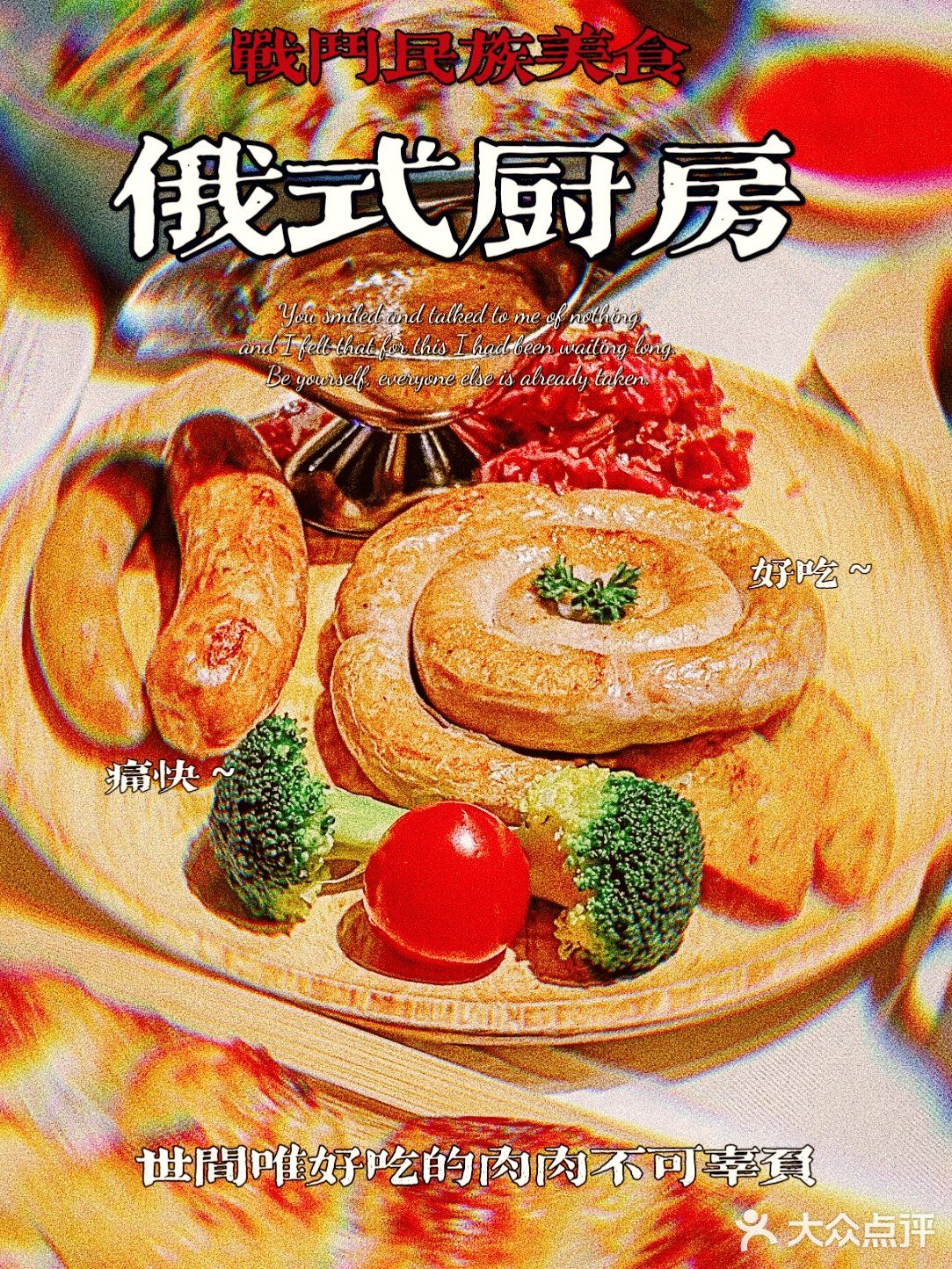 俄式厨房：在战斗民族的餐厅里面就要大口吃肉啊