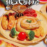 俄式厨房：在战斗民族的餐厅里面就要大口吃肉啊