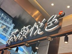 -茶颜悦色(重庆英利大融城LG层店)