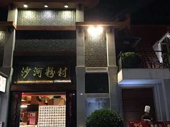 门面-沙河粉村·国家非遗传承(云台店)