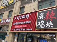 -八方后身麻辣鸡块(总店)