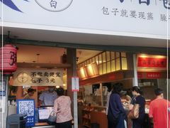 门面-李与白包子铺(桐梓林店)