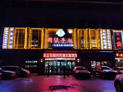 门面-国强手抓(北京西路店)