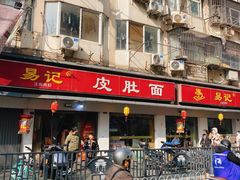 -易记皮肚面(明瓦廊店)