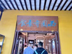 -西园寺素食(西园弄戒幢律寺店)