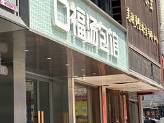 -口福汤包馆(融汇店)