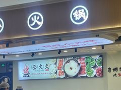 -西火火·川派小火锅(西溪银泰店)