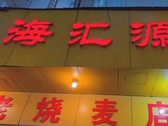 -嘉州海汇源老烧麦店