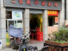 门面-王记生烫牛杂面馆(兰陵路店)