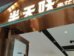 -半天妖烤鱼(丰科万达店)