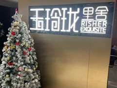 -玉玲珑·里舍(万象城店)
