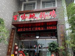 门面-百味地锅鸡(财校分店)
