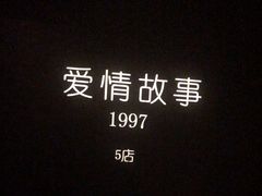 -Love Story爱情故事·养生SPA会所(星都店)