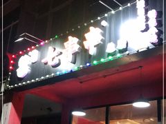 -七串串(无锡总店)