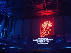 -赤红音乐现场(浦东金桥路店)