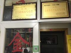 门面-金记大肠(瑞昌路店)