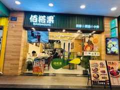 -佰搭果·广式茶餐厅(西华路店)