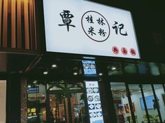 门面-覃记螺蛳粉·桂林米粉(鼓楼南街店)