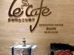 -乐咖啡西餐厅(太湖皇冠假日酒店)