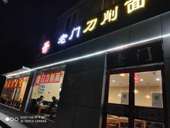 门面-老门刀削面(小酱坊店)
